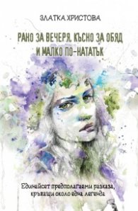 Рано за вечеря, късно за обяд и малко по-натакък