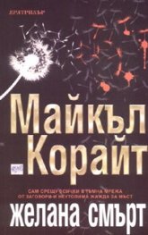Желана смърт