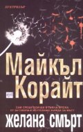 Желана смърт