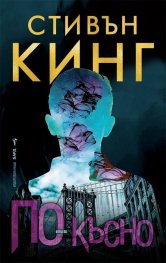 По-късно