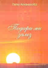 Подари ми залез