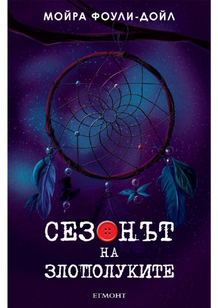 Сезонът на злополуките