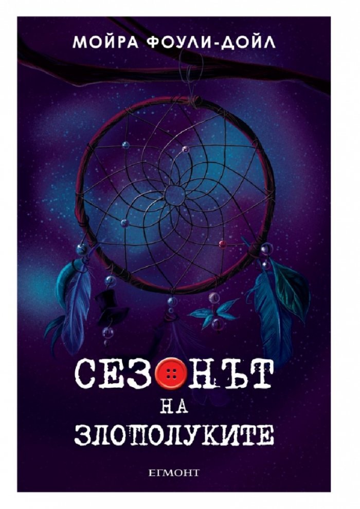 Сезонът на злополуките
