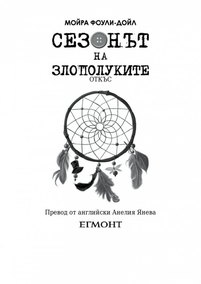 Сезонът на злополуките