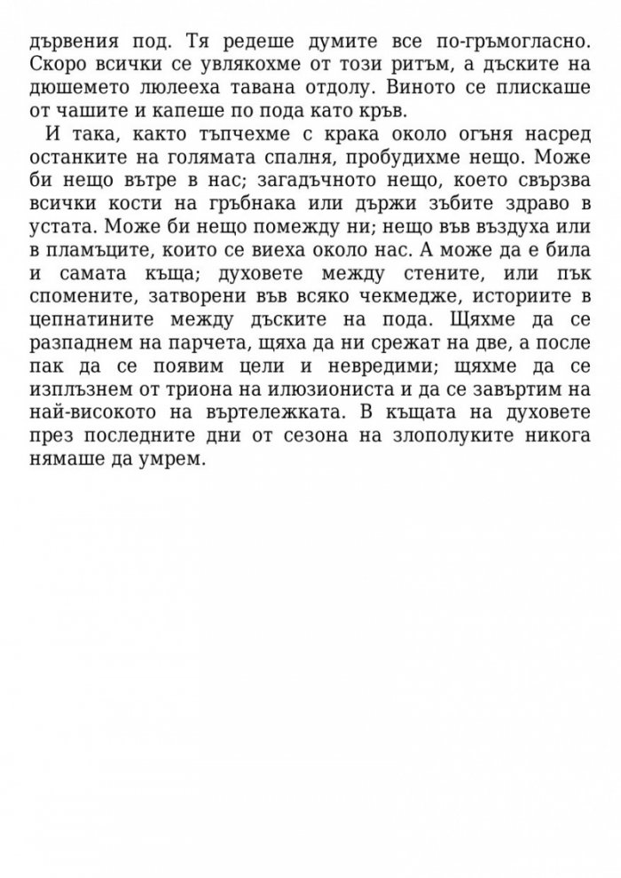 Сезонът на злополуките