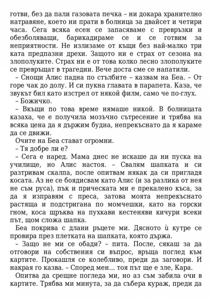Сезонът на злополуките