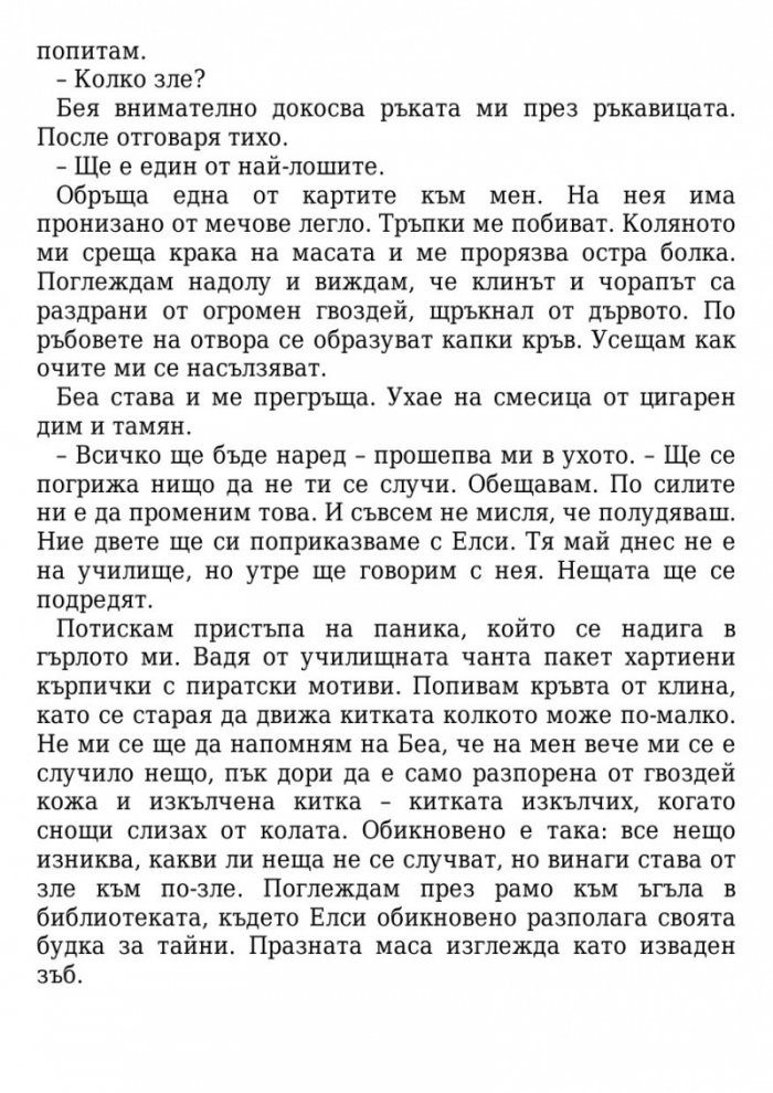 Сезонът на злополуките