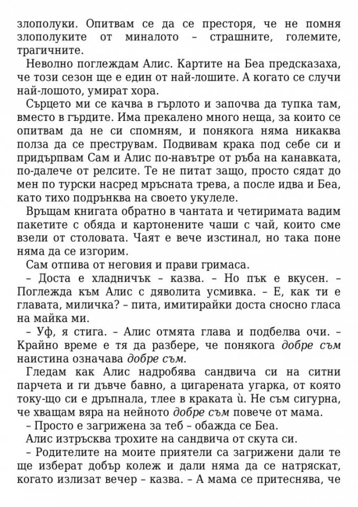 Сезонът на злополуките