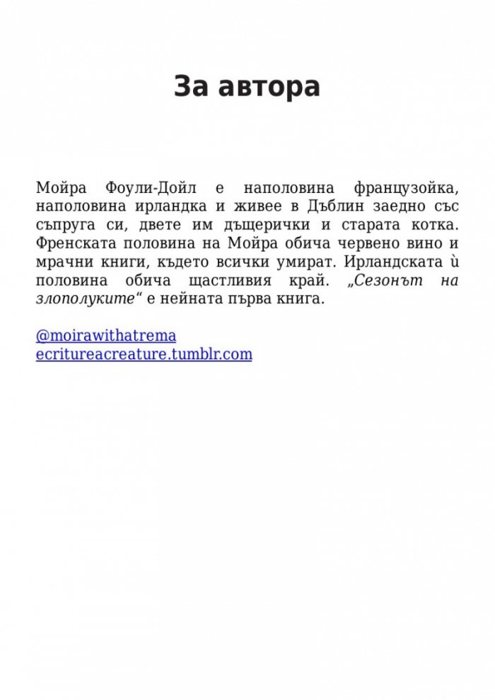 Сезонът на злополуките