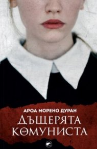 Дъщерята на комуниста
