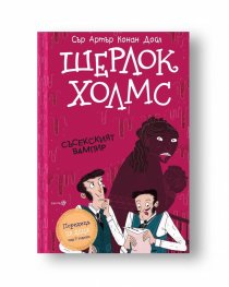 Шерлок Холмс: Съсекският вампир (Адаптирано издание)