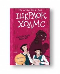 Шерлок Холмс: Съсекският вампир (Адаптирано издание)
