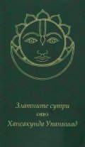 Златните сутри. Хансакунда Упанишад