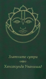 Златните сутри. Хансакунда Упанишад