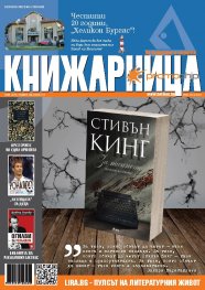 Книжарница; бр.137/Юни 2016