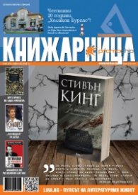 Книжарница; бр.137/Юни 2016
