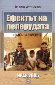 Ефектът на пеперудата