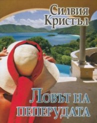 Ловът на пеперудата