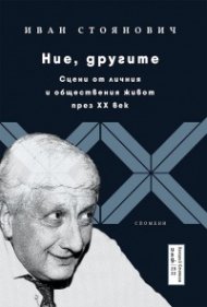 Ние, другите. Сцени от личния и обществения живот през XX век (твърда корица)