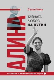 Алина, тайната любов на Путин