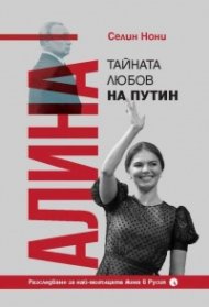 Алина, тайната любов на Путин