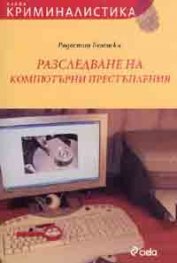 Разследване на компютърни престъпления + CD