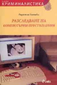 Разследване на компютърни престъпления + CD