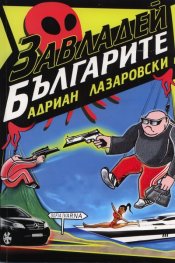 Завладей българите! Хумористичен трилър