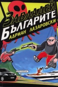Завладей българите! Хумористичен трилър