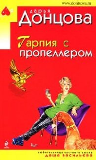 Гарпия с пропеллером