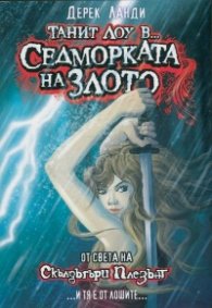 Танит Лоу в... Седморката на злото (От света на Скълдъгъри Плезънт)