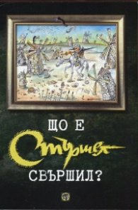 Що е "Стършел" свършил?