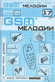 GSM мелодии; Бр.17