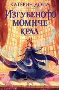 Изгубеното момиче крал