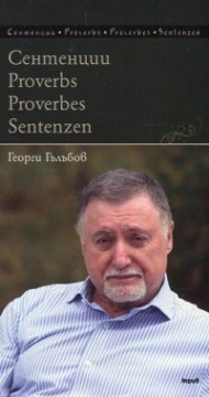 Сентенции. Proverbs. Proverbes. Sentenzen