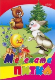 Медената питка