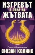 Изгревът в деня на жътвата Кн.5: Игрите на глада