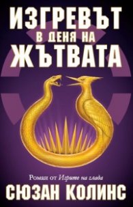 Изгревът в деня на жътвата Кн.5: Игрите на глада