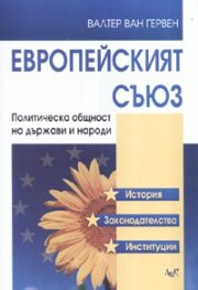 Европейският съюз. Политическа общност на държави и народи