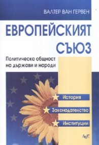 Европейският съюз. Политическа общност на държави и народи