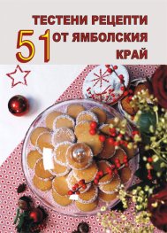 51 тестени рецепти от ямболския край