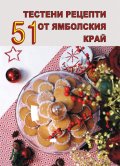 51 тестени рецепти от ямболския край