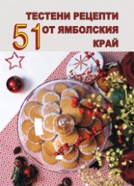 51 тестени рецепти от ямболския край