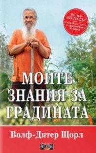Моите знания за градината