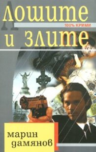 Лошите и злите/ 100% крими