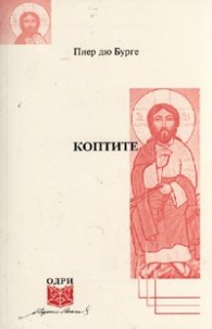 Коптите