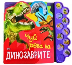 Музикална книжка: Чуй рева на динозаврите!