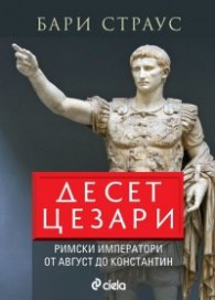 Десет цезари. Римски императори от Август до Константин