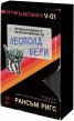 Необикновените разочарования на Леополд Бери - Кн.1 Отвъдсвят
