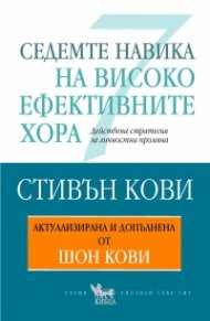 Седемте навика на високоефективните хора. Актуализирана и допълнена от Шон Кови